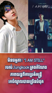 តារាល្បីៗ៖ ញាក់សាច់! “I AM STILL” របស់ Jungkook គ្រងតំណែងភាពយន្តពីការប្រគំតន្ត្រីរកចំណូលបានច្រើនបំផុតលំដាប់ទី ៨ ក្នុងប្រវត្តិសាស្ត្រ
