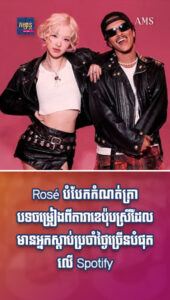 តារាល្បីៗ៖ ផ្ទុះសាហាវ! Rosé បំបែកកំណត់ត្រាបទចម្រៀងពីតារាខេប៉ុបស្រីដែលមានអ្នកស្ដាប់ប្រចាំថ្ងៃច្រើនបំផុតលើ Spotify