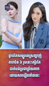 តារាល្បីៗ៖ ស្ដាយ! ធ្លាប់តែមានអ្នកស្រឡាញ់ច្រើន ឥលូវតារាចិន ៦រូបនេះ ស្ទើរអស់ប្រជាប្រិយភាព ដោយសាររឿងអាស្រូវ