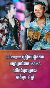 តារាល្បីៗ៖ Legend is back! G-Dragon វិលមកឆាក MAMA លើកដំបូងក្រោយបាត់មុខ ៩ ឆ្នាំ ព្រមជាមួយតារាល្បីៗជាច្រើនទៀត