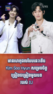តារាល្បីៗ៖ ហើយឡើង Cute! នេះជាមូលហេតុដែល Kim Soo Hyun ច្រៀងចម្រៀងមួយបទរបស់ IU ក្នុងកម្មវិធី Fan Meeting