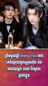 តារាល្បីៗ៖ ឆ្នើមខ្លាំង! ត្រឹមមួយឆ្នាំ Wang Yibo អាចរកចំណូលចូលក្រុមហ៊ុន ៩០ លានដុល្លារ ខណៈចំណូលផ្ទាល់ខ្លួនក៏ញាក់សាច់មិនធម្មតា!