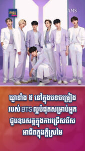 តារាល្បីៗ៖ ឃ្លាទាំង ៥ នៅក្នុងបទចម្រៀងរបស់ BTS ស្ដាប់ហើយមានកម្លាំងចិត្តពេលជីវិតជួបឧបសគ្គ!