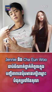 តារាល្បីៗ៖ លេងសើចម៉េចបាន! Jennie និង Cha Eun Woo ជាប់ចំណាត់ថ្នាក់កំពូលជាតារាល្បីបំផុតប្រចាំខែតុលា