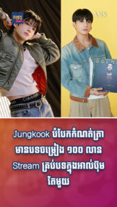 Jungkook បំបែកកំណត់ត្រាតារាចម្រៀងអាស៊ីដំបូងគេមានបទចម្រៀង ១០០ លាន Stream គ្រប់បទក្នុងអាល់ប៊ុមតែមួយ