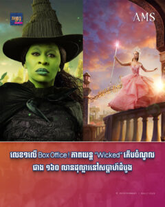 ភាពយន្តនិងតន្ត្រី៖ លេខ១លើ Box Office! ភាពយន្ត “Wicked” កើបចំណូលជាង ១៦០ លានដុល្លារនៅសប្ដាហ៍ដំបូង
