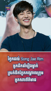 តារាល្បីៗ៖ រំឭកដល់ Song Jae Rim អ្នកដឹកនាំរឿងម្នាក់ ស្រក់ទឹកភ្នែកកណ្ដាលក្រុមអ្នកសារព័ត៌មាន