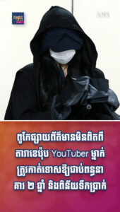 តារាល្បីៗ៖ មិនរួចពីសំណាញ់ច្បាប់! ពូកែផ្សាយព័ត៌មានមិនពិតពីតារាខេប៉ុប YouTuber ម្នាក់ត្រូវកាត់ទោសឱ្យជាប់ពន្ធនាគារ ២ ឆ្នាំ និងពិន័យទឹកប្រាក់រាប់សែនដុល្លារ