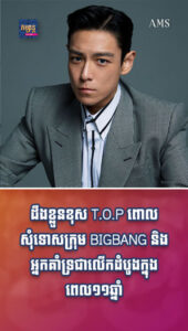 តារាល្បីៗ៖ ដឹងខ្លួនខុស! T.O.P ពោលសុំទោសក្រុម BIGBANG និងអ្នកគាំទ្រជាលើកដំបូងក្នុងពេល១១ឆ្នាំ