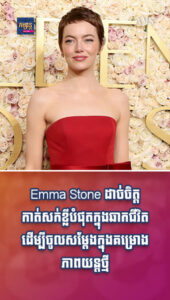 តារាល្បីៗ៖ សក្ដិសមជាកំពូលតារាសម្ដែងពិតៗ! Emma Stone ដាច់ចិត្តកាត់សក់ខ្លីបំផុតក្នុងឆាកជីវិត ដើម្បីចូលសម្ដែងក្នុងគម្រោងភាពយន្តថ្មី