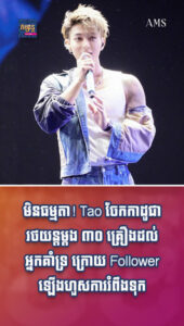 តារាល្បីៗ៖ មិនធម្មតា! Tao ចែកកាដូជារថយន្តម្ដង ៣០ គ្រឿងដល់អ្នកគាំទ្រ ក្រោយ Follower ឡើងហួសការរំពឹងទុក