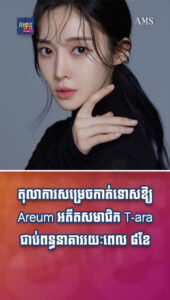 តារាល្បីៗ៖ តុលាការសម្រេចកាត់ទោសឱ្យ Areum អតីតសមាជិក T-ara ជាប់ពន្ធនាគាររយៈពេល ៨ខែ