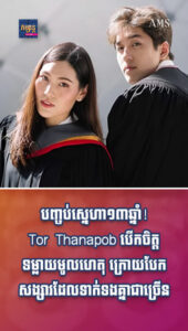 តារាល្បីៗ៖ ស្នេហា១៣ឆ្នាំដើរដល់ចប់! Tor Thanapob បើកចិត្តទម្លាយមូលហេតុ ក្រោយបែកសង្សារដែលទាក់ទងគ្នាជាច្រើនឆ្នាំ