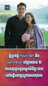 តារាល្បីៗ៖ គូស្នេហ៍ចិត្តធម៌! ប្ដីប្រពន្ធ Hyun Bin និង Son Ye-jin បរិច្ចាគជាង ២ សែនដុល្លារជួយអ្នកជំងឺខ្វះខាតនៅមន្ទីរពេទ្យ