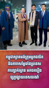 ភាពយន្ត និងតន្រ្តី៖ កម្ពុជាស្វាគមន៍ក្រុមអ្នកផលិត និងតារាសម្ដែងនៃប្រទេសកាហ្សាក់ស្ថាន មកថតរឿងផ្សព្វផ្សាយទេសចរណ៍