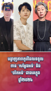 តារាល្បីៗ៖មិនធម្មតា! បើកបង្ហាញតារាកូរ៉េដែលទទួលពាន “សម្ដែងអន់” និង “ចរិតអន់” ជាងគេក្នុងឆ្នាំ២០២៤