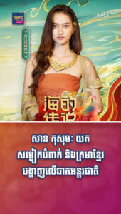 សាន កុសុមៈ យកសម្លៀកបំពាក់ និងក្រមាខ្មែរបង្ហាញលើឆាកអន្តរជាតិ