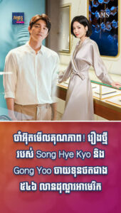 ភាពយន្ត និងតន្រ្តី៖ ចាំអ៊ុតមើលគុណភាពទាំងអស់គ្នា! រឿងថ្មីរបស់ Song Hye Kyo និង Gong Yoo ចាយទុនថតជាង ៥៤៦ លានដុល្លារអាមេរិក