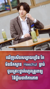 តារាល្បីៗ៖ ឃើញតែសប្បាយបែបនេះ តែមិននឹកស្មាននៅក្រោយស្នាមញញឹមរបស់ Heechul លាក់ទុករឿងឈឺចាប់ដល់ម្លឹង