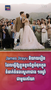 តារាល្បីៗ៖ ទម្រាំបានរៀបការជាមួយគ្នាមិនងាយទេ! James Jirayu និយាយរឿងដែលធ្វើឱ្យខ្លួនខូចចិត្តបំផុតក្នុងទំនាក់ទំនងស្នេហាជាង ១០ឆ្នាំជាមួយភរិយា