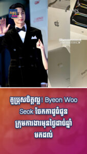 តារាល្បីៗ៖ សង្ហាហើយចិត្តល្អទៀត! Byeon Woo Seok ចែកកាដូធំជូនក្រុមការងារ ដើម្បីបង្ហាញការដឹងគុណ