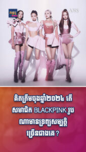 តារាល្បីៗ៖ Lisa ឈរលំដាប់ទី១ ក្នុងចំណោមសមាជិក Blackpink ដែលមានទ្រព្យសម្បត្តិច្រើនជាងគេ!