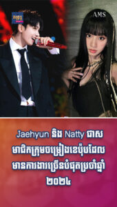តារាល្បីៗ៖ ទើបចេញមុខថ្មីៗសោះ Jaehyun និង Natty ក្លាយជាតារា Kpop មានការងារច្រើនបំផុតប្រចាំឆ្នាំ ២០២៤