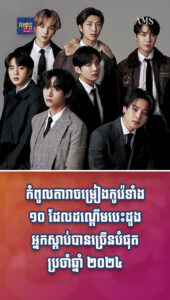 តារាល្បីៗ៖ BTS នៅតែមានឈ្មោះ! កំពូលតារាចម្រៀងកូរ៉េទាំង ១០ មានអ្នកស្រឡាញ់ច្រើនបំផុតប្រចាំឆ្នាំ ២០២៤
