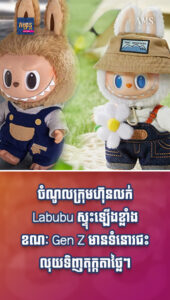 ព័ត៌មានកម្សាន្តប្លែកៗ៖ ចំណូលក្រុមហ៊ុនលក់ Labubu ស្ទុះឡើងខ្លាំង ខណៈ Gen Z មានទំនោរជះលុយទិញតុក្កតាថ្លៃៗបំពេញក្ដីសុខផ្លូវចិត្ត