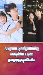 តារាល្បីៗ៖ គិតថាគូណាសមជាង? អ្នកគាំទ្រចង់ឃើញតារាកូរ៉េទាំង ៤គូនេះ ស្រឡាញ់គ្នាក្នុងជីវិតពិត