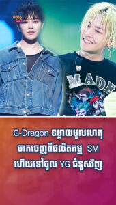 តារាល្បីៗ៖ ស្ដាយជំនួស! SM មិនគួរណាបណ្ដោយឱ្យគ្រាប់ពេជ្រដូចជា G-Dragon របូតពីដៃសោះ