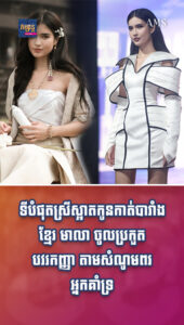 តារាល្បីៗ៖ គាំទ្រ! ទីបំផុតស្រីស្អាតកូនកាត់បារាំងខ្មែរ មាលា ចូលប្រកួតបវរកញ្ញា តាមសំណូមពរអ្នកគាំទ្រ