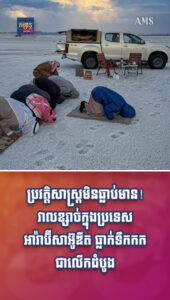 ព័ត៌មានកម្សាន្តប្លែកៗ៖ ប្រវត្តិសាស្រ្តមិនធ្លាប់មាន! វាលខ្សាច់ក្នុងប្រទេសអារ៉ាប៊ីសាអ៊ូឌីត ធ្លាក់ទឹកកកជាលើកដំបូង