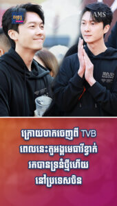 តារាល្បីៗ៖ ក្រោយចាកចេញពី TVB ពេលនេះតួអង្គមេធាវីខ្វាក់ រកបានទ្រនំថ្មីហើយនៅប្រទេសចិន
