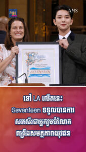 តារាល្បីៗ៖ Seventeen ទទួលបានការសរសើរពីរដ្ឋបាលក្រុង LA ក្នុងនាមជាអ្នករួមចំណែកពង្រឹងសមត្ថភាពយុវជន