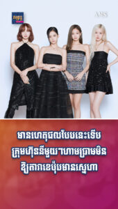 តារាល្បីៗ៖ មានហេតុផលបែបនេះទើបក្រុមហ៊ុននីមួយៗហាមប្រាមមិនឱ្យតារាខេប៉ុបមានស្នេហា