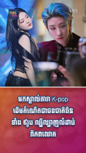 តារាល្បីៗ៖ មកស្គាល់តារា K-pop ដើមកំណើតជាជនជាតិចិនទាំង ៩រូប ល្បីល្បាញលំដាប់ពិភពលោក