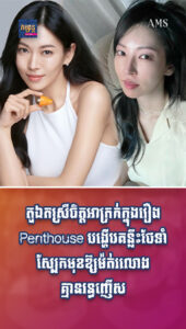 តារាល្បីៗ៖ តួឯកស្រីចិត្តអាក្រក់ក្នុងរឿង Penthouse បង្ហើបគន្លឹះថែទាំស្បែកមុខឱ្យម៉ត់រលោងគ្មានរន្ធញើស