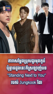 តារាល្បីៗ៖ បង្ហាញមុខតារាសម្ដែងប្រុសកូរ៉េល្បីៗជាហ្វេនផ្កាប់មុខបទ “Standing Next to You” របស់ Jungkook