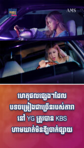 តារាល្បីៗ៖ មកដឹងពីហេតុផលដែលកំពូលបទចម្រៀងល្បីៗរបស់ YG ត្រូវបាន KBS ហាមឃាត់មិនឱ្យចាក់ផ្សាយ!