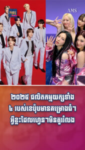 ភាពយន្ត និងតន្រ្តី៖ ស្ដាប់ហើយរំភើប! មកដឹងពីគម្រោងធំៗក្នុងឆ្នាំ ២០២៥ ពីផលិតកម្មយក្សទាំង ៤ របស់ K-Pop