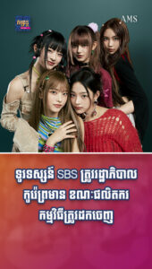 តារាល្បីៗ៖ ទូរទស្សន៍ SBS ត្រូវរដ្ឋាភិបាលកូរ៉េព្រមាន ឯផលិតករកម្មវិធីត្រូវដកចេញ ក្រោយលេចទូរស័ព្ទ iPhone ក្នុងការសម្ដែង NewJeans