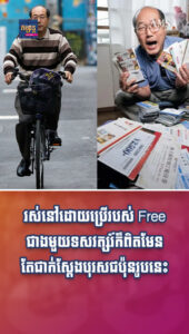 ព័ត៌មានកម្សាន្តប្លែកៗ៖ រស់នៅដោយប្រើរបស់ Free ជាងមួយទសវត្សរ៍ក៏ពិតមែន តែបុរសជប៉ុនរូបនេះជាសេដ្ឋីលាក់មុខសោះ