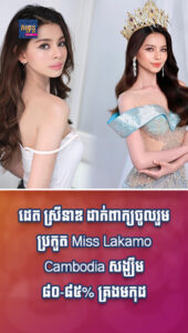 តារាល្បីៗ៖ ដេត ស្រីនាឌ ដាក់ពាក្យចូលរួមប្រកួត Miss Lakamo Cambodia សង្ឃឹម ៨០-៨៥% គ្រងមកុដ
