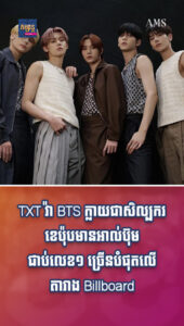 ភាពយន្តនិងតន្ត្រី៖ សិស្សប្អូនមិនធម្មតាទេ! TXT វ៉ា BTS ក្លាយជាសិល្បករ K-Pop មានអាល់ប៊ុមជាប់លេខ១ ច្រើនបំផុតលើតារាង Billboard
