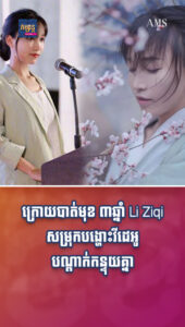 តារាល្បីៗ៖ វីដេអូគាត់មើលហើយស្បើយអារម្មណ៍! Li Ziqi YouTuber ដ៏ល្បីរបស់ចិនមកវិញហើយ