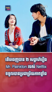 ភាពយន្តនិងតន្ត្រី៖ ទើបចេញបាន ២ សប្ដាហ៍រឿង Mr. Plankton របស់ Netflix ផ្ទុះការគាំទ្រពេញពិភពលោក!