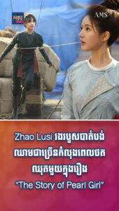តារាល្បីៗ៖ ក្មេងស្រីម្នាក់នេះពូកែពេកហើយ! Zhao Lusi រងរបួសបាត់បង់ឈាមជាច្រើនពេលថតឈុតមួយក្នុងរឿង “The Story of Pearl Girl”