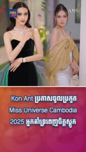 តារាល្បីៗ៖ អាច TOP ទៀតហើយ! Kon Ant ប្រកាសចូលប្រកួត Miss Universe Cambodia 2025 អ្នកគាំទ្រពេញចិត្តស្ដូក