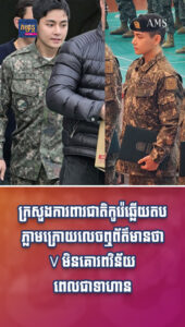 តារាល្បីៗ៖ សម្ដីប៉ុន្មានម៉ាត់របស់ Min Hee Jin នាំរឿងឈឺក្បាលដល់ V ទាល់តែបាន ឥលូវក្រសួងការពារជាតិចេញបំភ្លឺហើយ!